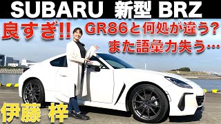 【新型BRZ】スバル 新型 BRZ を 伊藤梓 が徹底解説！ボクサーエンジンの気持ち良さにまた語彙力消失！！SUBARU BRZ Review