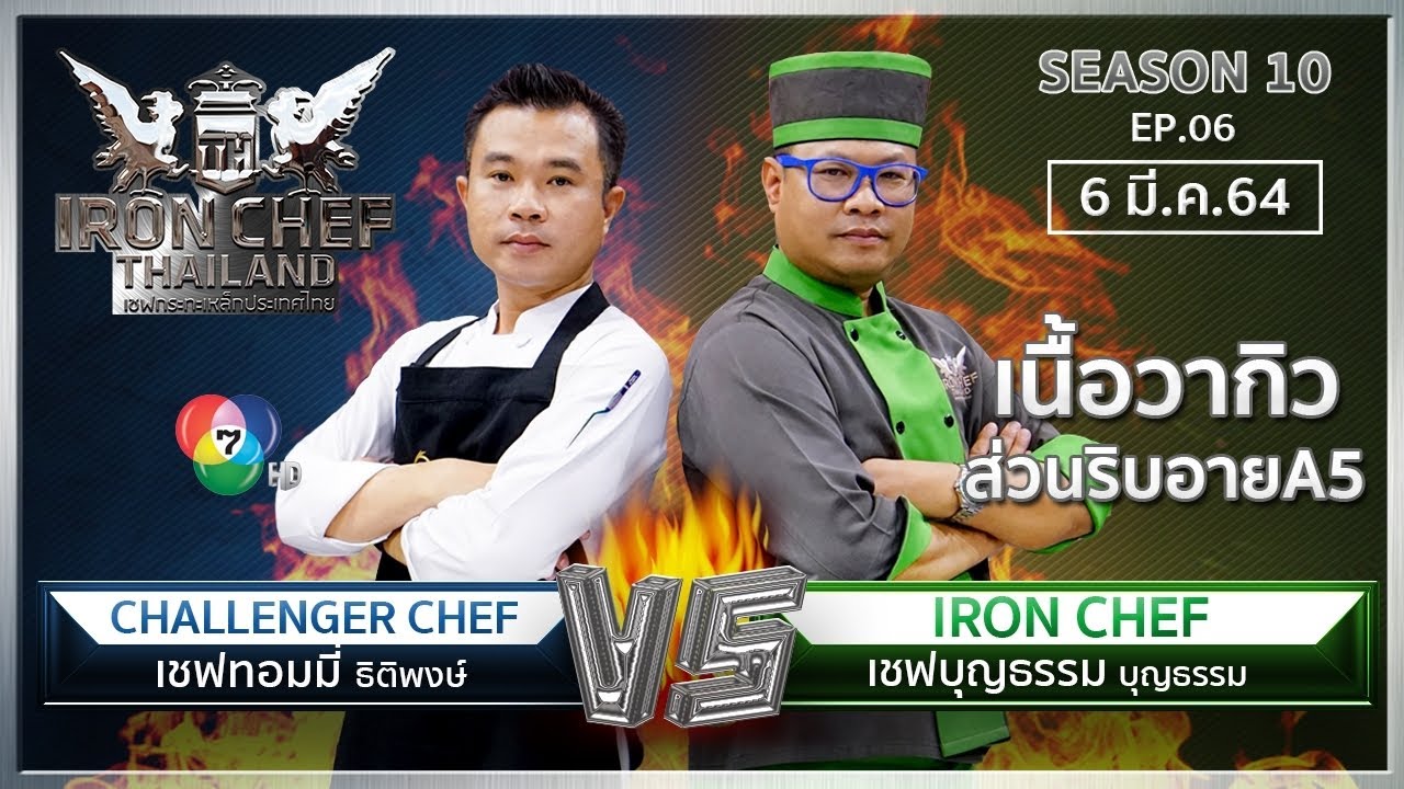 เนื้อวากิว a5  Update  Iron Chef Thailand | 6 มี.ค. 64 SS10 EP.06 | เชฟบุญธรรม Vs เชฟทอมมี่