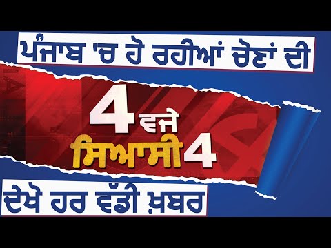 4 बजे Siyasi 4: Punjab में होने जा रही By-Election की देखें हर बड़ी ख़बर