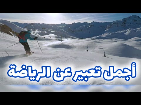 تعبير عن الرياضة بالفرنسية مترجم فوائد الرياضة تعبير عن الرياضة البدنية قصير