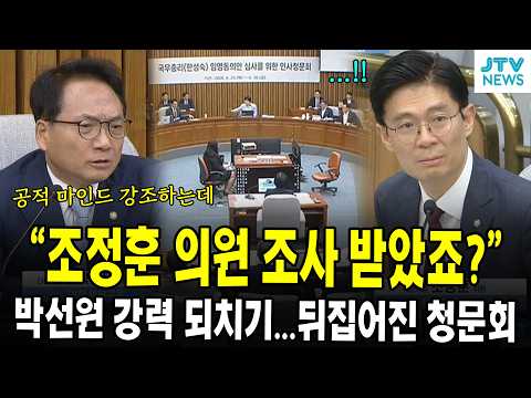 "조정훈 의원 조사 받았죠?"...박선원 강력 되치기...뒤집어진 청문회