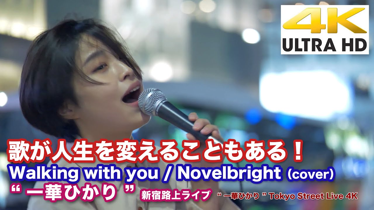 4K】歌が人生を変えることもある！ Walking with you / Novelbright