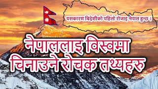 Facts about Nepal | यसकारण नेपाल एसियकै सुन्दर देश हो । amazing facts about Nepal