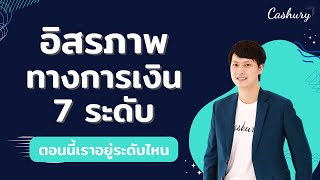 [Cashury Podcast] 7 ระดับอิสรภาพทางการเงิน ตอนนี้เราอยู่ระดับไหน?