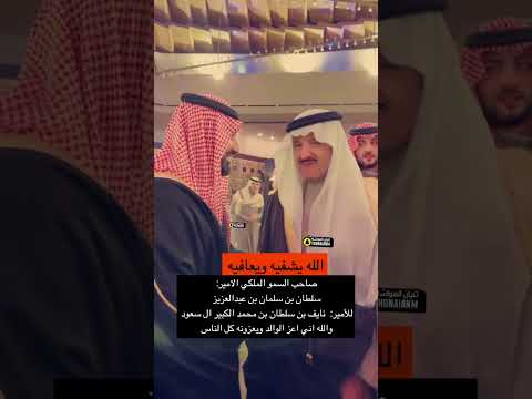 صاحب السمو الملكي الامير سلطان بن سلمان بن عبدالعزيز وصاحب السمو الامير نايف بن سلطان بن محمد الكبير