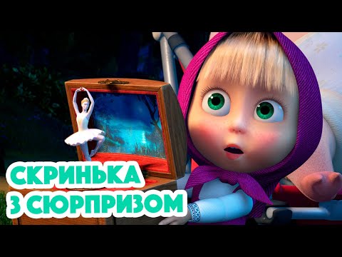 4K! 💥 Маша та Ведмідь 🎁 Скринька з сюрпризом (97 серія) 😴 НОВИЙ ЕПІЗОД 2022