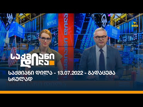 საქმიანი დილა - 13.07.2022 - გადაცემა სრულად