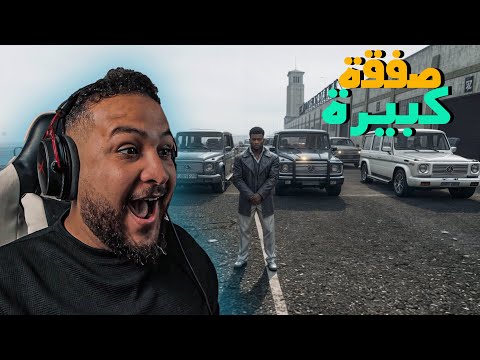 قراند  صفقة رهيبة ودفعت فلوس كثيرة  