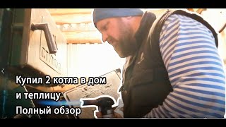 Купил 2 котла длительного горения / Обзор твердотопливных котлов / Как выбрать котел в теплицу ?