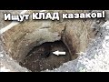 Ищут КЛАД казаков! Это ПИ…ЕЦ! В поисках сокровищ / In search of treasures