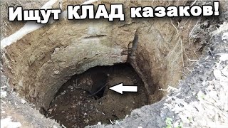 Ищут КЛАД казаков! Это ПИ…ЕЦ! В поисках сокровищ / In search of treasures