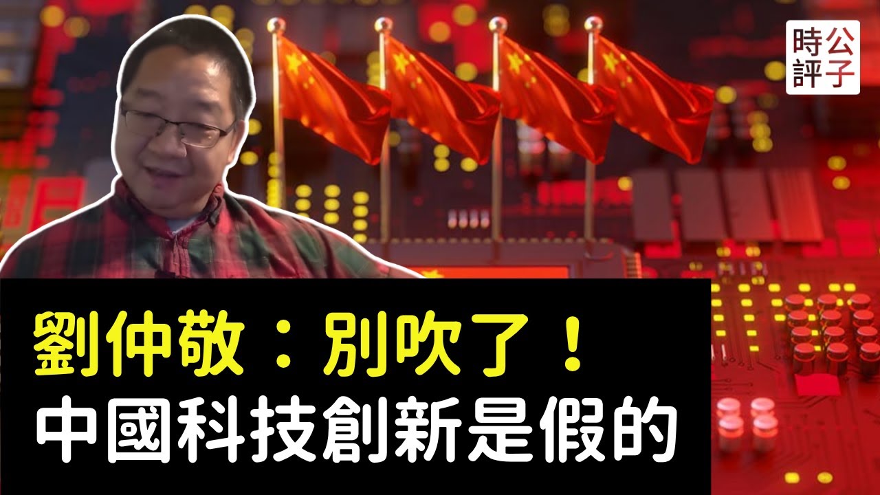 專訪劉仲敬:別吹了,中國科技創新都是假象!生活水平改善嚴重依賴全球化,中國人將承受國產替代的慘痛代價... - YouTube