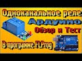 Одноканальное реле Ардуино, Обзор и Тест в программе FLProg