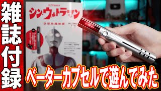 争奪戦!?悪質宇宙人の罠!!ベーターカプセル(雑誌付録)で遊んでみた【シン・ウルトラマン】