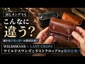 徹底比較】ワイルドスワンズとラストクロップスの「タング」の細かな