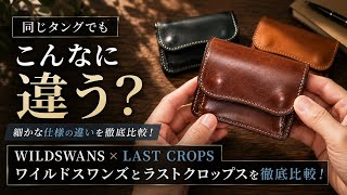 徹底比較】ワイルドスワンズとラストクロップスの「タング」の細かな