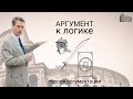 Аргумент к логике (ad logicum)