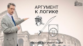 Аргумент к логике (ad logicum)