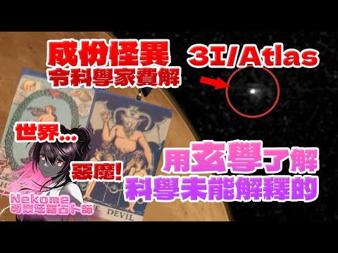 【塔羅占卜】3I/ATLAS有外星生命喺裏面 丨十月尾飛嚟地球 丨科學未能解釋