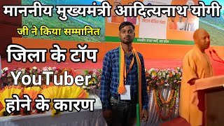 मुख्यमंत्री आदित्यनाथ योगी जी ने किया सम्मानित #yogiadityanath #jayshreeram