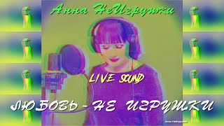 Любовь не игрушки - Анна НеИгрушки  (Live ver.2022 | Mood Video)