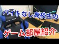 【部屋紹介】高校生のゲーム部屋紹介！