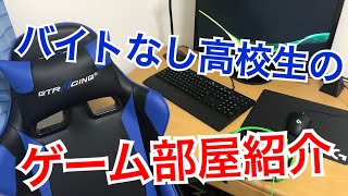 【部屋紹介】高校生のゲーム部屋紹介！