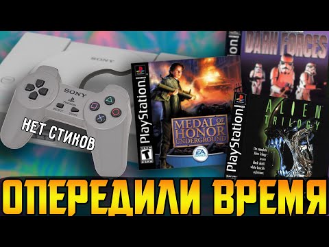 Видео: Шутеры на Playstation 1