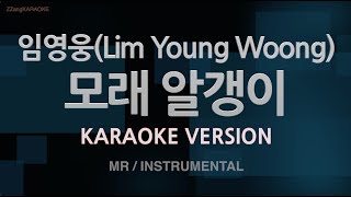 [짱가라오케/노래방] 임영웅(Lim Young Woong)-모래 알갱이 (MR/Instrumental) [ZZang KARAOKE]