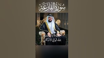 سورة القارعة بصوت القارىء عبدالولي الأركاني