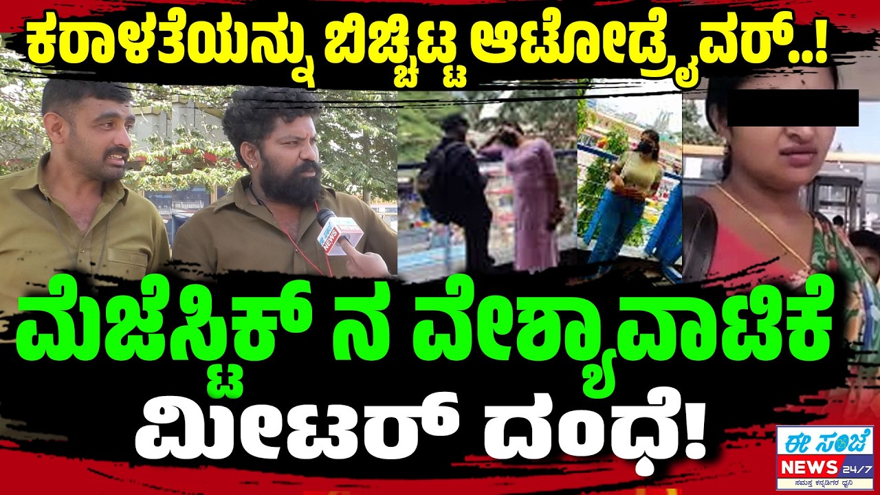 ಮೆಜೆಸ್ಟಿಕ್ ನ ವೇಶ್ಯಾವಾಟಿಕೆ, ಪಿಕ್ ಪ್ಯಾಕೆಟ್, ಡಬ್ಬಲ್ ಮೀಟರ್ ದಂಧೆಯ ಕರಾಳತೆಯನ್ನು ಬಿಚ್ಚಿಟ್ಟ ಆಟೋಡ್ರೈವರ್..!