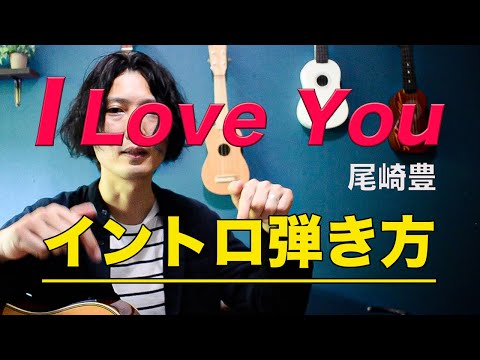 ギター解説 I Love You 尾崎豊 イントロの弾き方 難易度