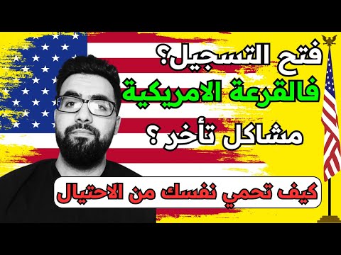 هل الهجرة الامريكية اتلغت ولا لا حقيقة موقع التسجيل الجديد قرعة أمريكا 2025