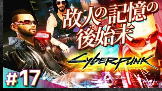 #17【初見攻略】サイバーパンク2077【Cyberpunk 2077】【髭熊猫】