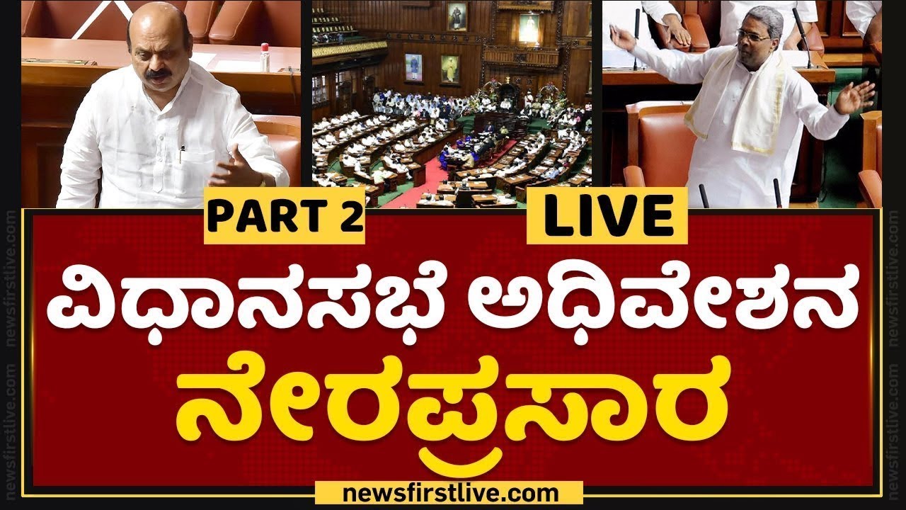 ಬೆಳಗಾವಿ ವಿಧಾನಸಭಾ ಅಧಿವೇಶನ LIVE | Karnataka Assembly Session 2021 | NewsFirst Kannada