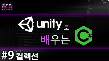 유니티로 배우는 C# 강좌 Part 9 - 컬렉션