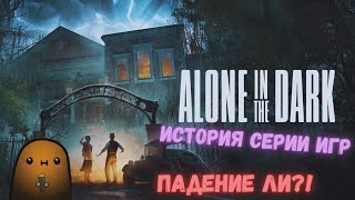 История серии игр Alone in the Dark