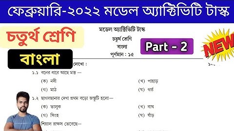 February model activity task 2022 Class 4 Bengali , Part 2 | February Activity Task Class 4 Bengali