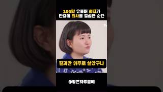 100만 유튜버 원지가 단칼에 퇴사를 결심한 순간