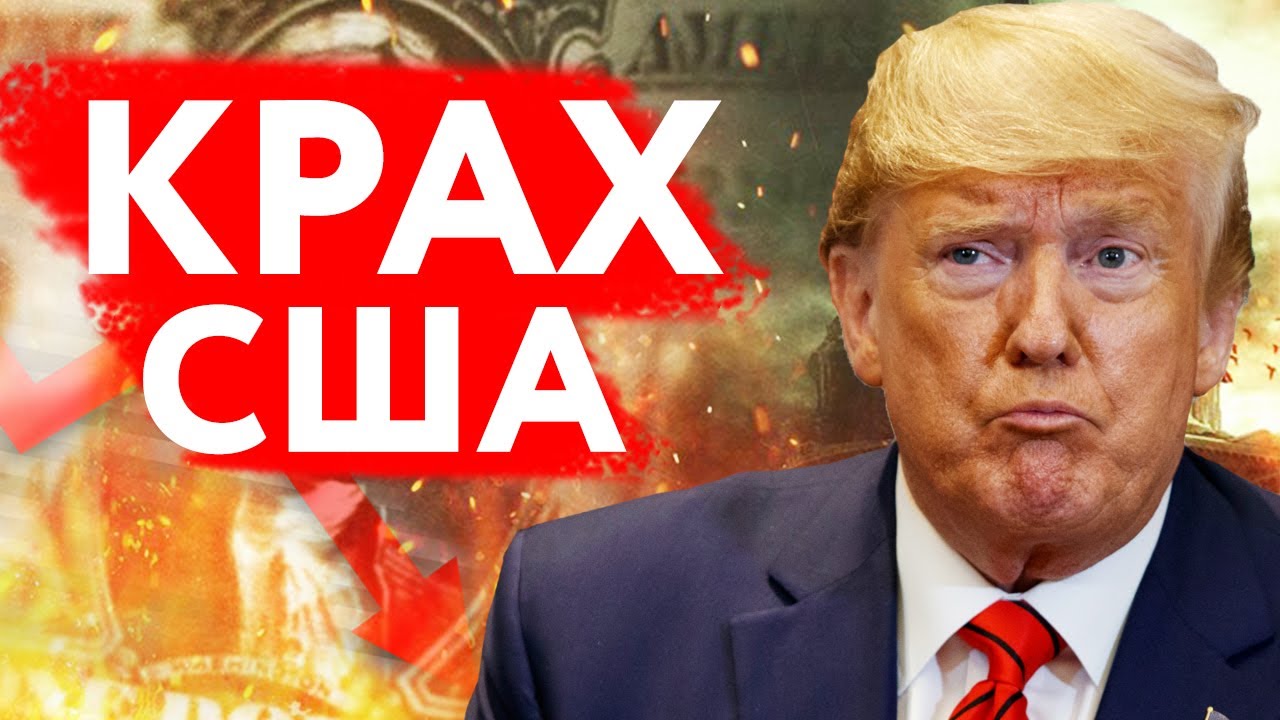 Крах сша Крах сша