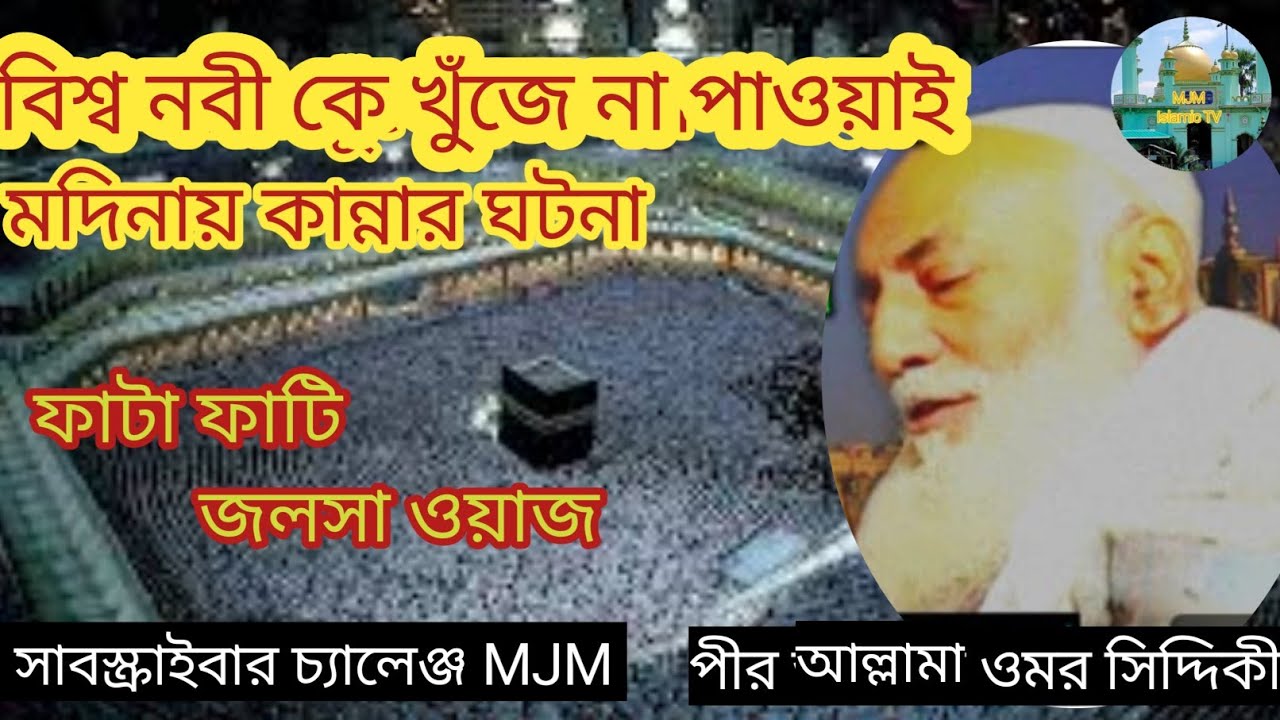 বিশ্ব নবী কে খুঁজে না পাওয়াই মদিনায় কান্নার ঘটনা ওয়াজ পীর আলামা ওমর সিদ্দিকী MP3 video Jalsa awz