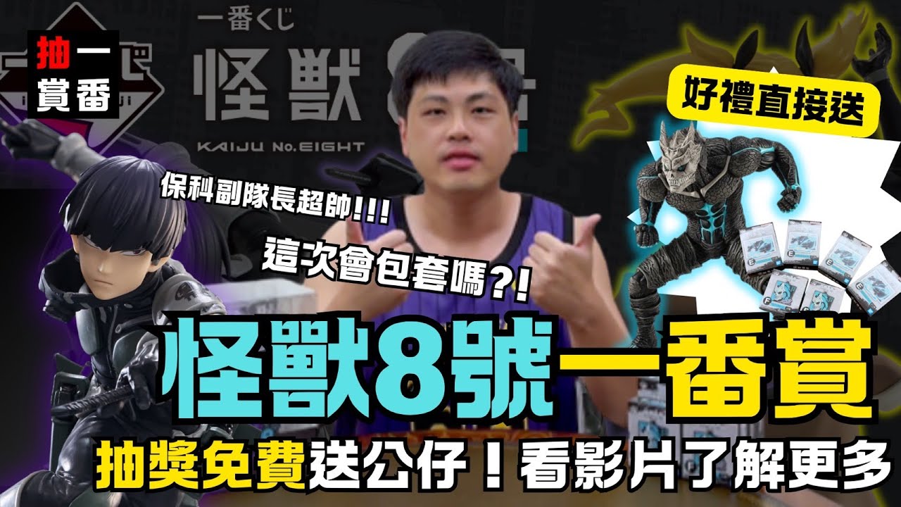 (一番賞2) 片尾抽獎!!! 一番賞 怪獸八號 第二彈 又會抽到包套嗎