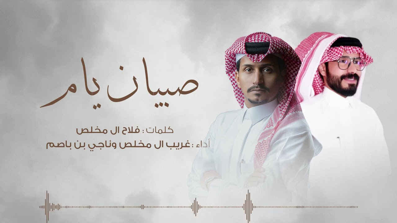 ترحيبية صبيان يام - غريب ال مخلص  (حصرياِ) | 2024