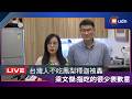【LIVE】0622台灣人不吃鳳梨釋迦被轟 陳瑩請梁文傑吃冰澄清