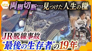 発生から時間後に奇跡的に救出、両脚を切断した大学生 “最後の生存者”の年「生かされた命だからこそ」JR福知山線脱線事故【かんさい情報ネットten.特集】