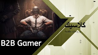 PUBG MOBAILE بث ببجي موبايل? رومات متقدمة ?لعب كلاسيك