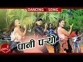 New dancing song 2075  pani paryo  pranil tamang  nirmala lama ft rina thapa magar  aarushi