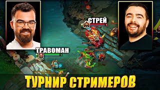 СТРЕЙ ПРОТИВ ТРАВОМАНА 🔥 Турнир стримеров на 1 миллион рублей!