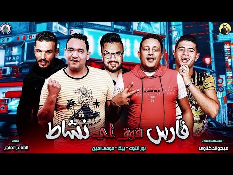 مهرجان فارس فوق اي نشاط مودي امين حمو بيكا نور التوت موسيقي والحان فيجو الدخلاوي 2019