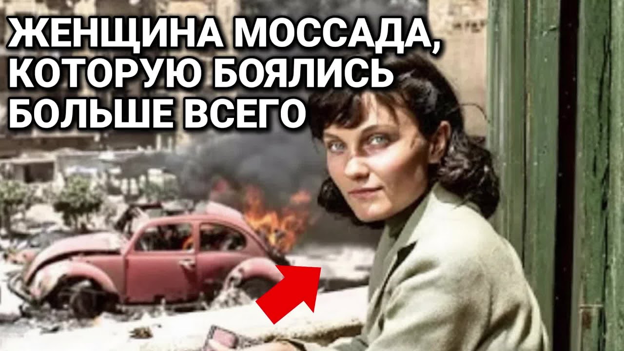 Как Женщина из Моссада Ликвидировала Красного Принца с Помощью Красного Фольксвагена – Бейрут, 1979